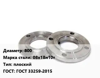 Фланец нержавеющий 800 Сталь: 08х18н10т плоский ГОСТ: ГОСТ 33259-2015